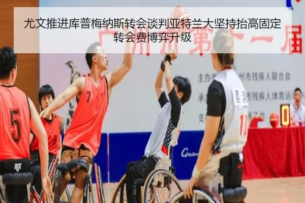 尤文推进库普梅纳斯转会谈判亚特兰大坚持抬高固定转会费博弈升级